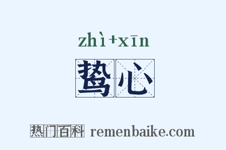 鸷心是什么意思的图片